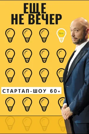 Постер к сериалу Еще не вечер. Стартап-шоу 60+ (2022)