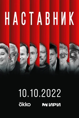 Постер к сериалу Наставник (2022)