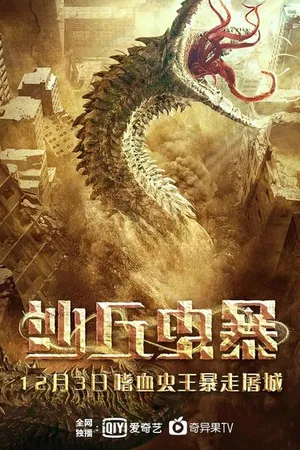 Постер к фильму Дьявол в дюнах (2021)