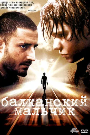 Постер к фильму Балканский мальчик (2004)