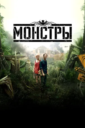 Постер к фильму Монстры (2010)