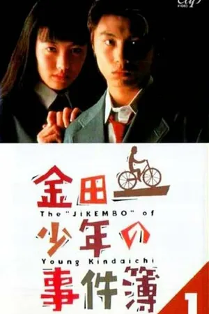 Постер к сериалу Дело ведёт юный детектив Киндаити (1995 - 1996)