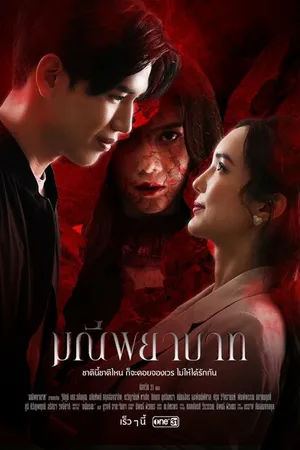 Постер к сериалу Проклятый камень (2023)