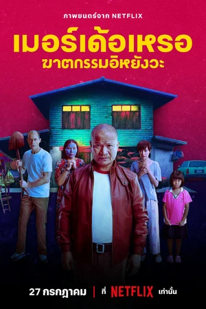 Постер к фильму Убийца (2023)