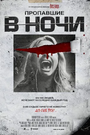 Постер к фильму Пропавшие в ночи (2023)