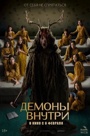 Постер к фильму Демоны внутри (2022)