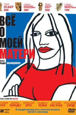 Постер к фильму Всё о моей матери (1999)