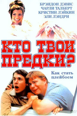 Постер к фильму Кто твои предки? (2002)