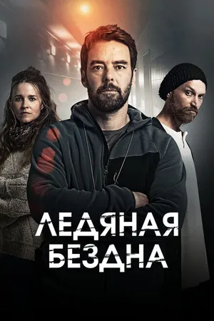 Постер к сериалу Ледяная бездна (2021)