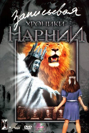 Постер к фильму Записывая «Хроники Нарнии» (2005)