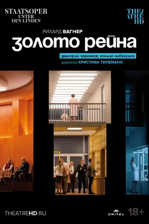 Постер к фильму Золото Рейна (2022)