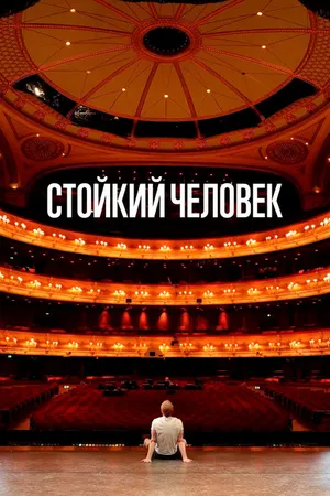 Постер к фильму Стойкий человек (2024)