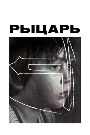 Постер к фильму Рыцарь (2022)