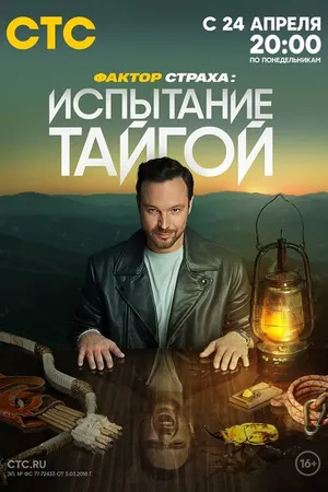 Постер к сериалу Фактор страха (2022)