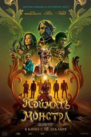 Постер к фильму Поймать монстра (2024)