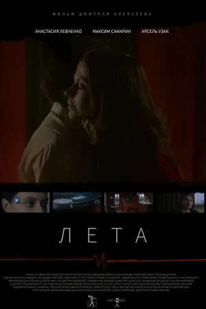 Постер к фильму Лета (-)