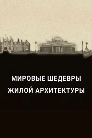 Постер к сериалу Мировые шедевры жилой архитектуры (2020)
