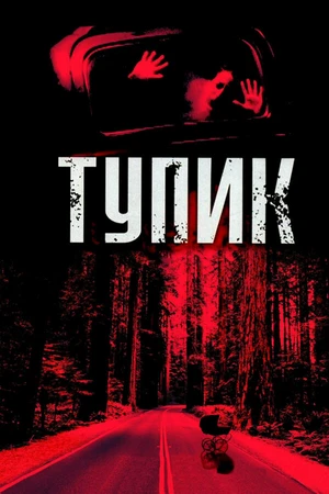 Постер к фильму Тупик (2003)