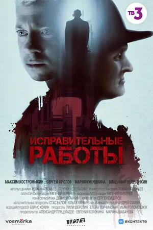 Постер к сериалу Исправительные работы (2022)