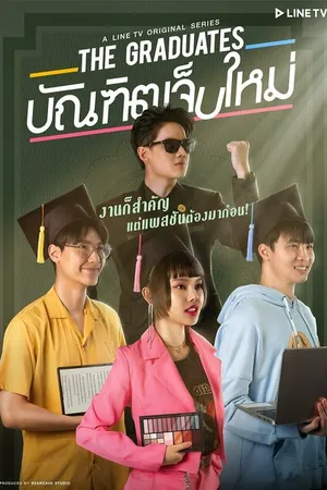 Постер к сериалу Выпускники (2020)