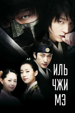 Постер к сериалу Иль Чжи Мэ (2008)