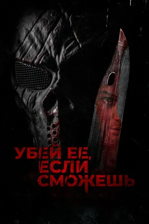 Постер к фильму Убей её, если сможешь (2022)