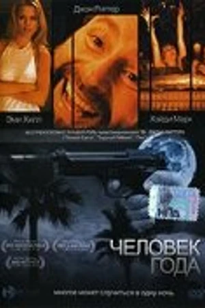 Постер к фильму Человек года (2002)