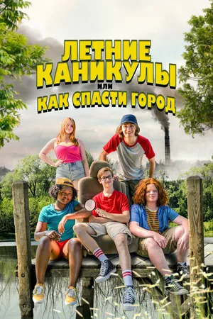 Постер к фильму Летние каникулы, или Как спасти город (2023)