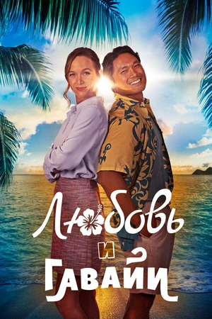 Постер к фильму Любовь и Гавайи (2023)