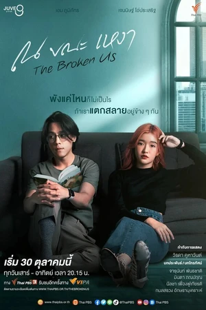 Постер к сериалу Сломленные (2022)