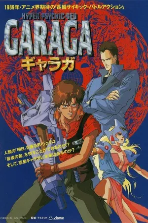 Постер к аниме Гарага (1989)