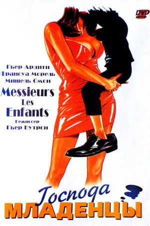 Постер к фильму Господа младенцы (1997)