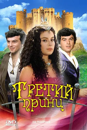 Постер к фильму Третий принц (1982)