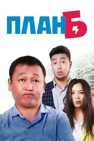 Постер к фильму Plan B (2016)