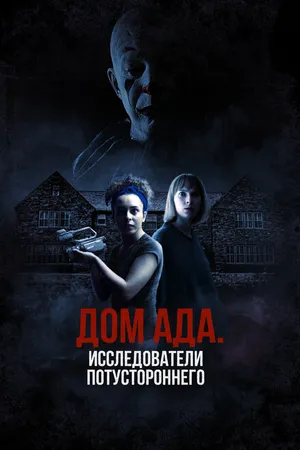 Постер к фильму Дом ада: Исследователи потустороннего (2023)