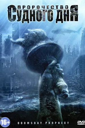 Постер к фильму Пророчество Судного дня (2011)