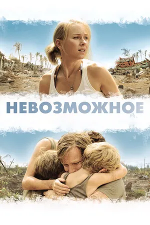 Постер к фильму Невозможное (2012)