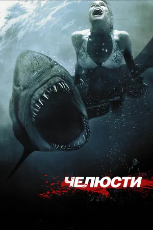 Постер к фильму Челюсти 3D (2011)