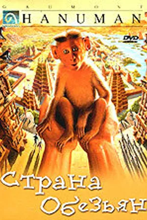 Постер к фильму Страна обезьян (1998)