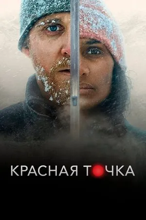 Постер к фильму Punto rojo (2021)