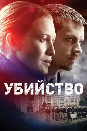 Постер к сериалу Убийство (2011 - 2014)