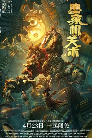 Постер к фильму Mo jia ji guan shu (2021)