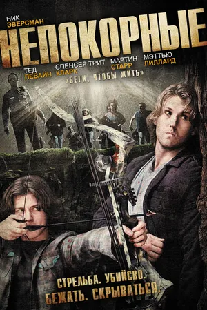 Постер к фильму Непокорные (2011)