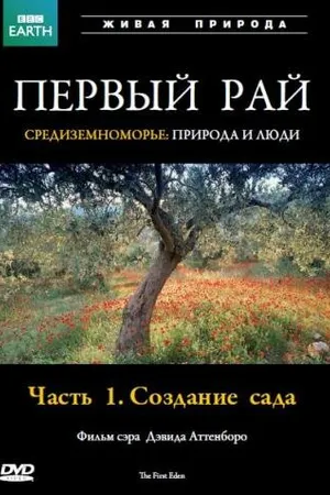 Постер к сериалу Первый Рай (1987)