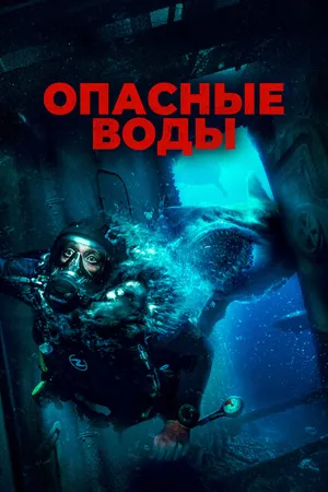 Постер к фильму Опасные воды (2023)