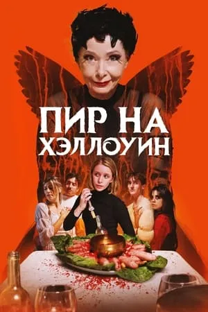 Постер к фильму Пир на Хэллоуин (2024)