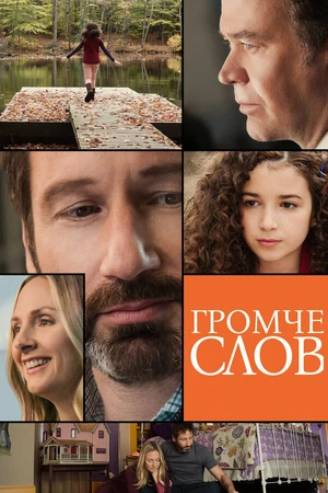 Постер к фильму Громче слов (2013)