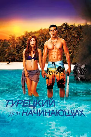 Постер к фильму Турецкий для начинающих (2012)