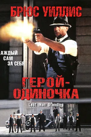 Постер к фильму Герой-одиночка (1996)