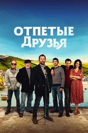 Постер к фильму Отпетые друзья (2019)
